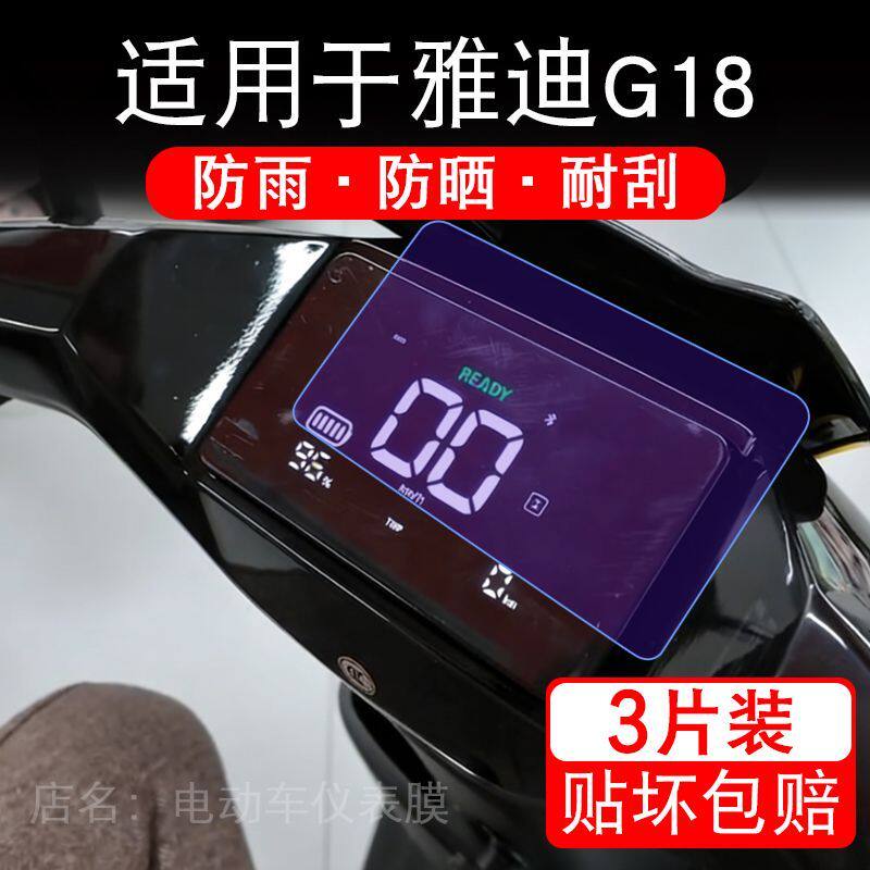 适用于雅迪G18-Y-G电动车仪表膜液晶显示屏幕保护贴膜非钢化电瓶