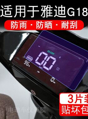 适用于雅迪G18-Y-G电动车仪表膜液晶显示屏幕保护贴膜非钢化电瓶