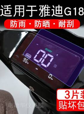 适用于雅迪G18-Y-G电动车仪表膜液晶显示屏幕保护贴膜非钢化电瓶