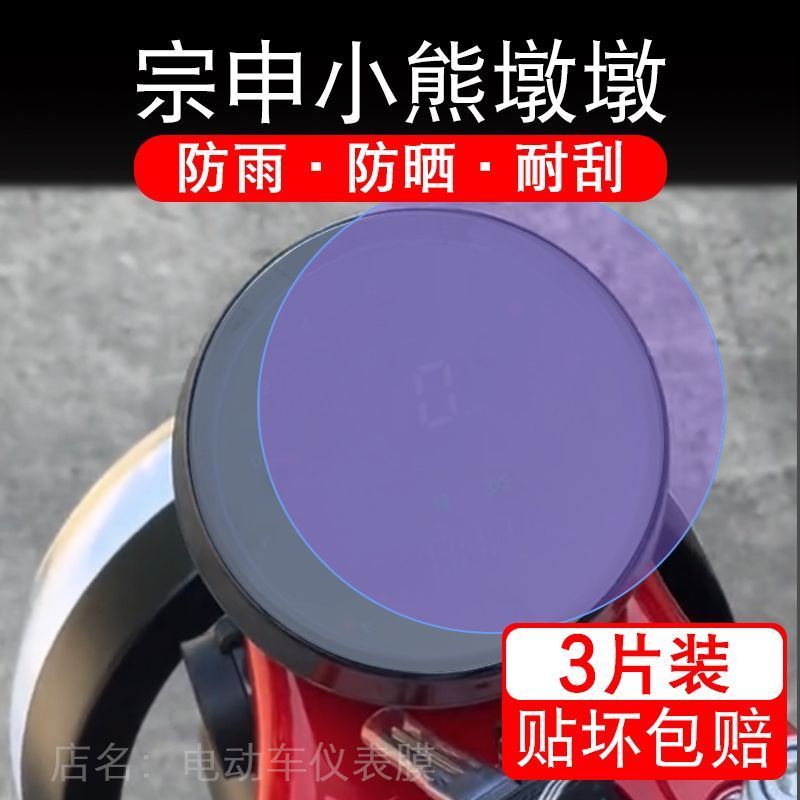 适用24款宗申小熊墩墩摩托车仪表保护贴膜显示屏幕纸非钢化盘改装