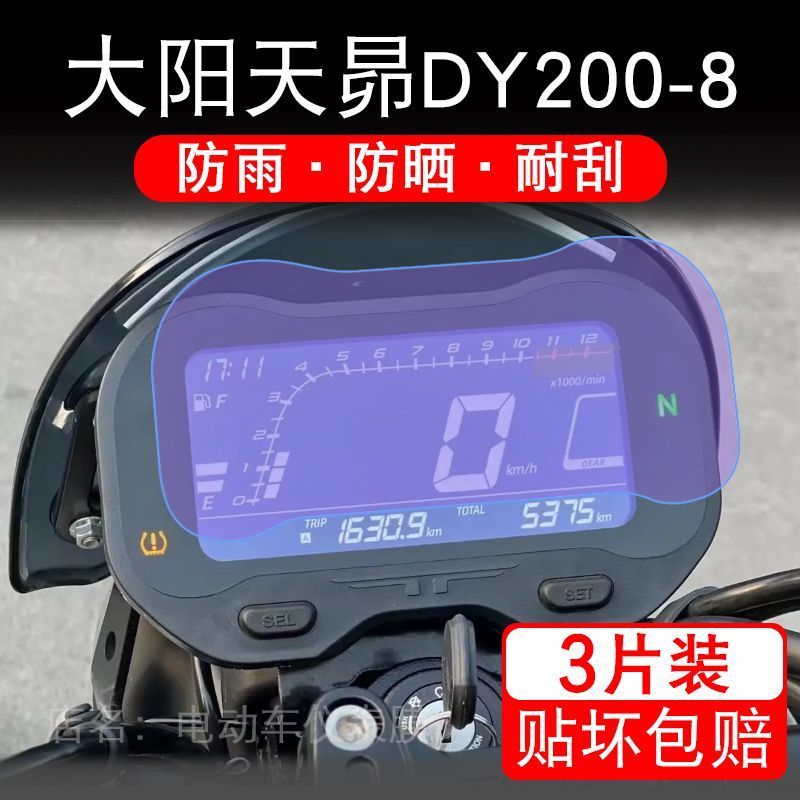 适用大阳天昴DY200-8摩托车仪表膜液晶显示屏幕盘保护贴膜非钢化