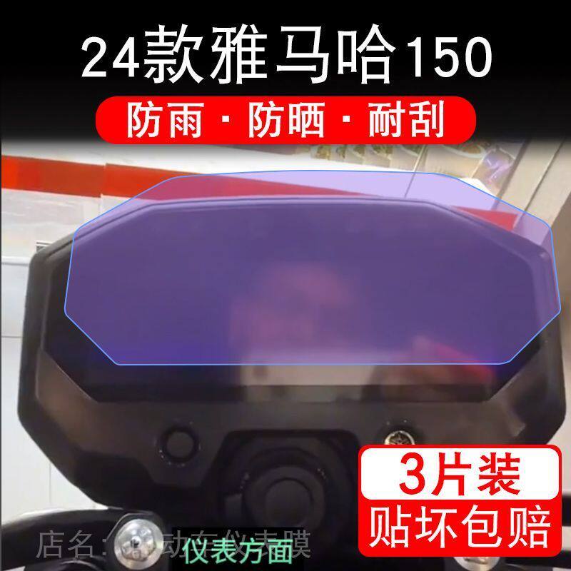 24款雅马哈150摩托车仪表保护贴膜显示屏幕纸非钢化盘雅马哈FZ-X