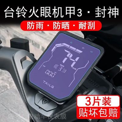 台铃火眼机甲3·封神电动车仪表膜液晶显示屏幕盘保护贴膜非钢化