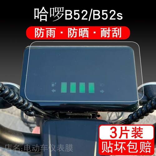 适用哈啰B52/B52s电动车仪表保护贴膜盘液晶贴纸显示屏幕瓶非钢化