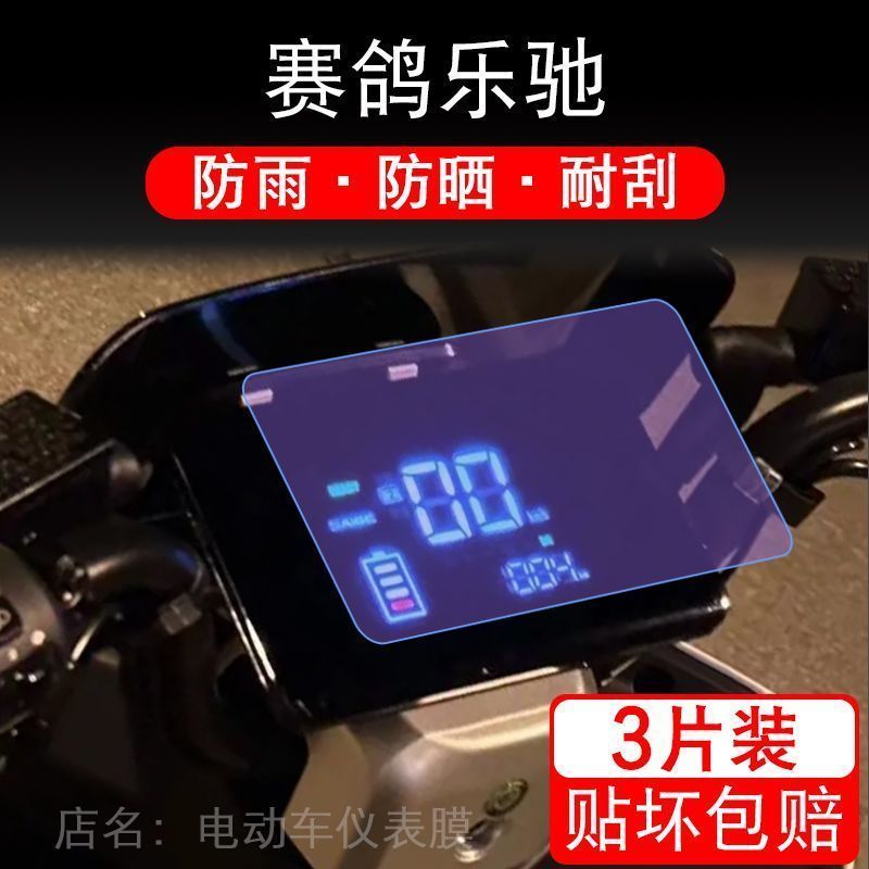 赛鸽乐池乐驰电动车仪表液晶显示屏幕保护贴膜非钢化盘纸改装配件