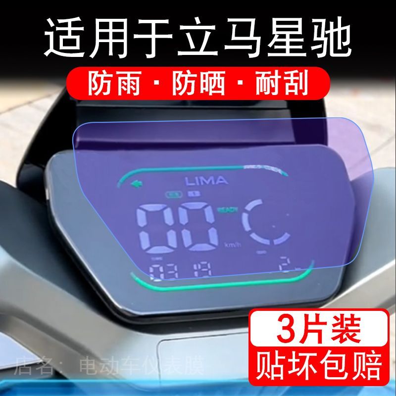 适用于立马星驰电动车仪表登峰版/劲速s液晶显示屏保护贴膜非钢化