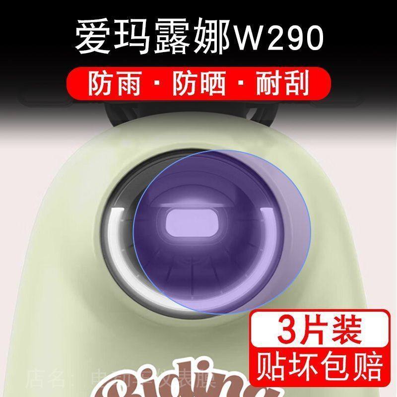 爱玛露娜W290电动车大灯后视镜尾灯保护膜贴纸卡通装饰车衣贴画花