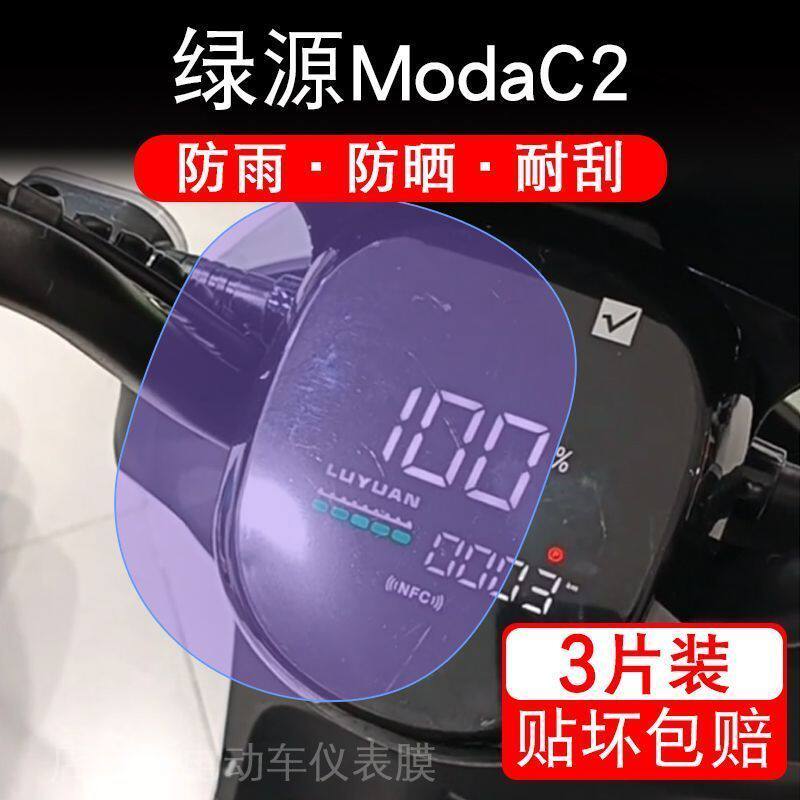 绿源ModaC2仪表-c2液晶ModaC2显示屏幕保护贴膜LY1500DT-13非钢化