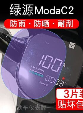 绿源ModaC2仪表-c2液晶ModaC2显示屏幕保护贴膜LY1500DT-13非钢化