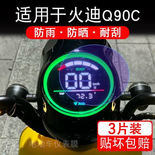适用于火迪Q90C电动车仪表膜液晶显示屏幕保护贴膜非钢化纸改装码