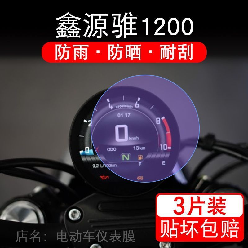 适用鑫源骓1200摩托车巡航V1200仪表保护贴膜液晶显示屏幕非钢化