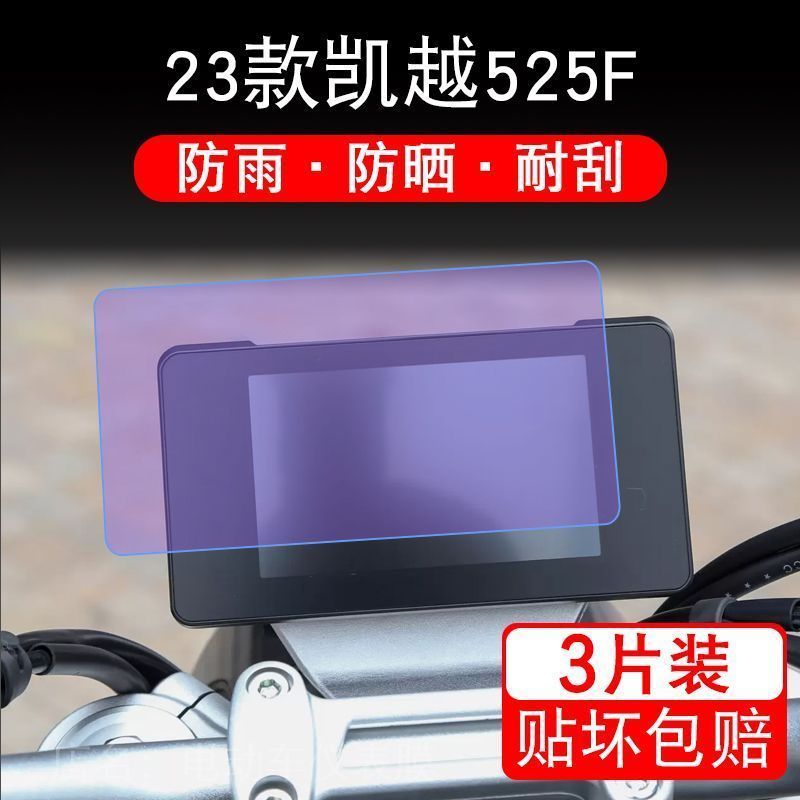 凯越525F仪表盘23款摩托车液晶显示屏幕保护贴膜非钢化码改装配件