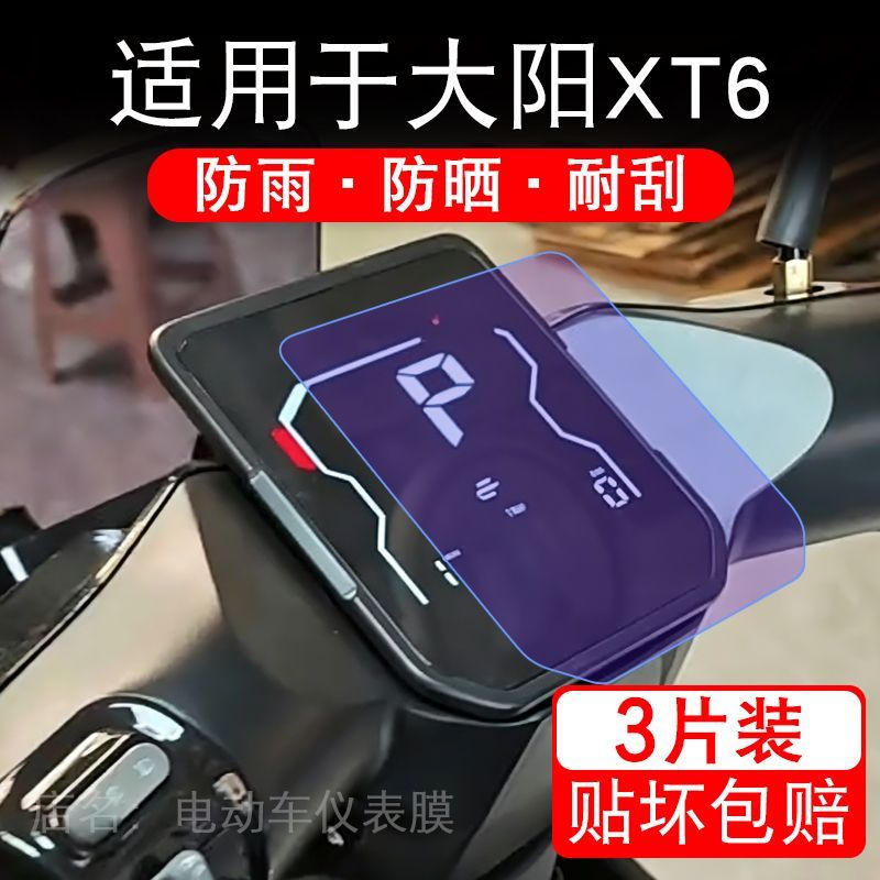适用于大阳XT6电动车仪表膜液晶显示屏幕保护贴膜非钢化电摩车纸