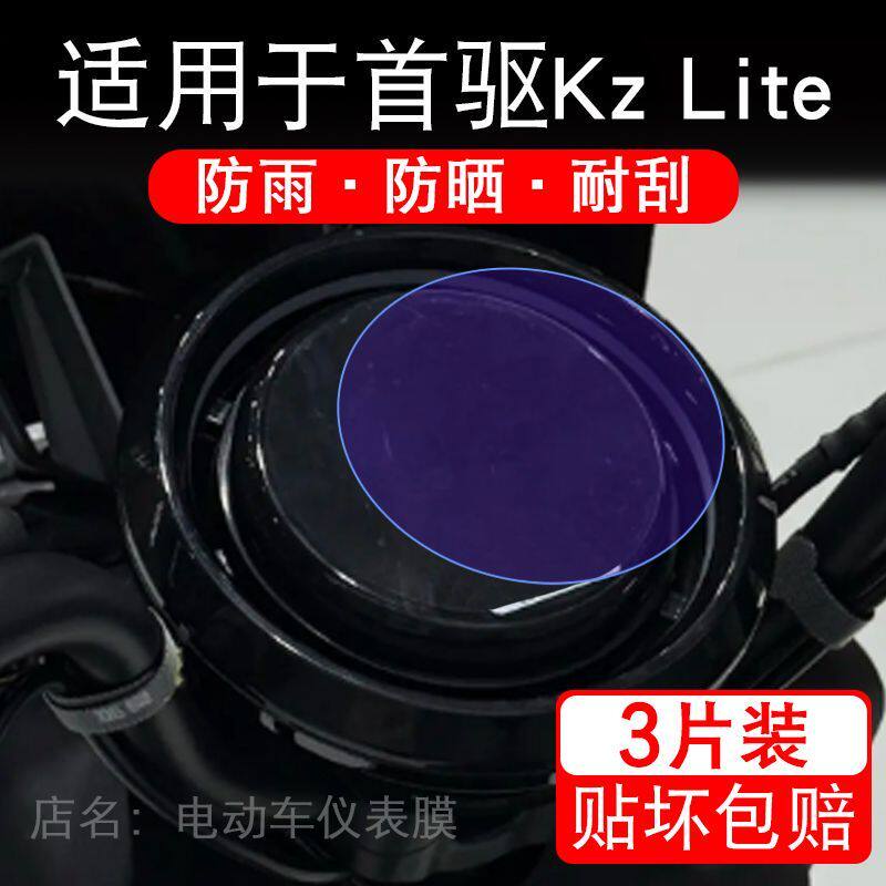 适用于首驱Kz Lite电动车仪表膜液晶显示屏幕保护贴膜非钢化电子