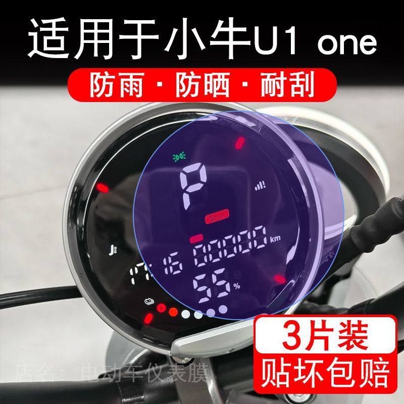 适用于小牛U1 one电动车仪表膜U1one液晶显示屏幕保护贴膜非钢化