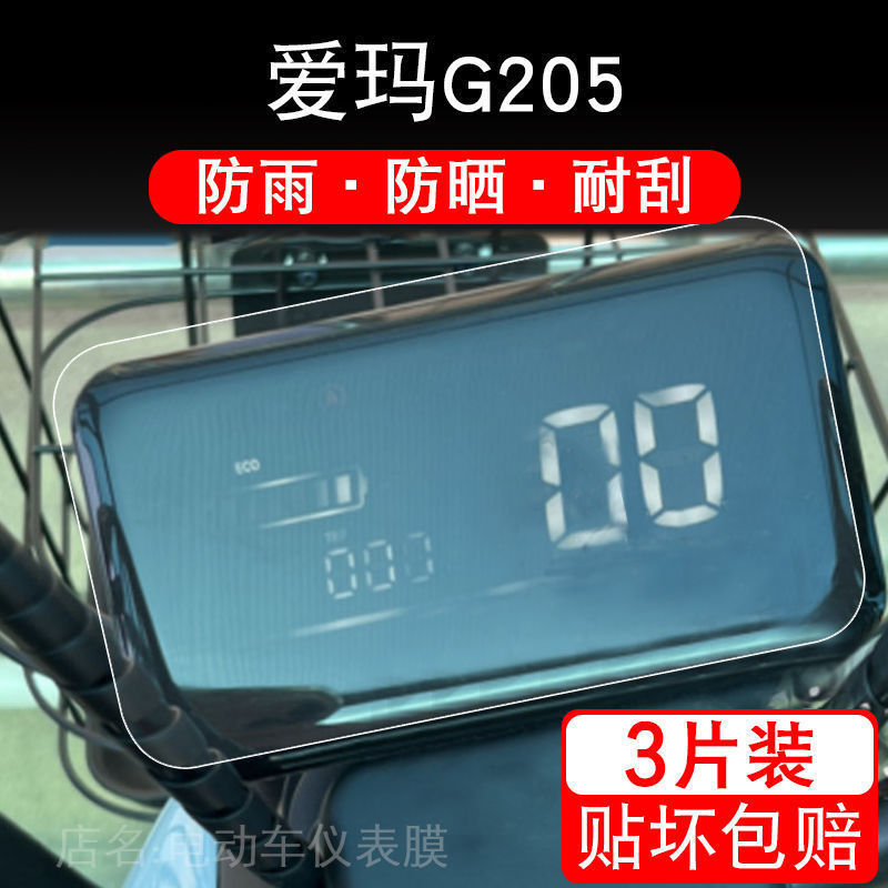 适用爱玛G205电动车仪表保护贴膜盘液晶贴纸显示屏幕瓶非钢化