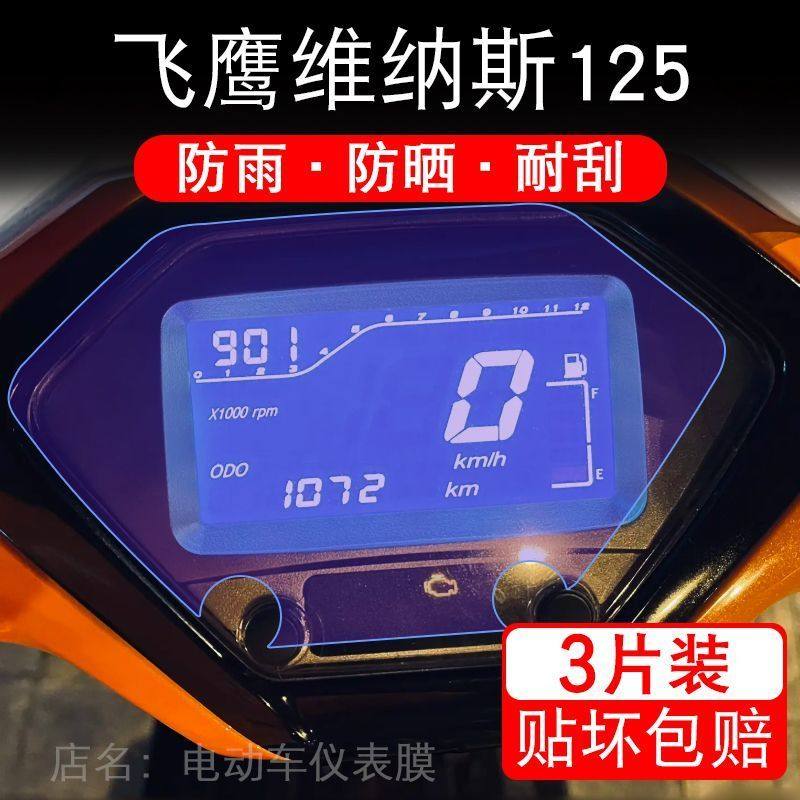 适用飞鹰维纳斯125摩托车仪表液晶显示屏保护贴膜复古踏板110cc盘