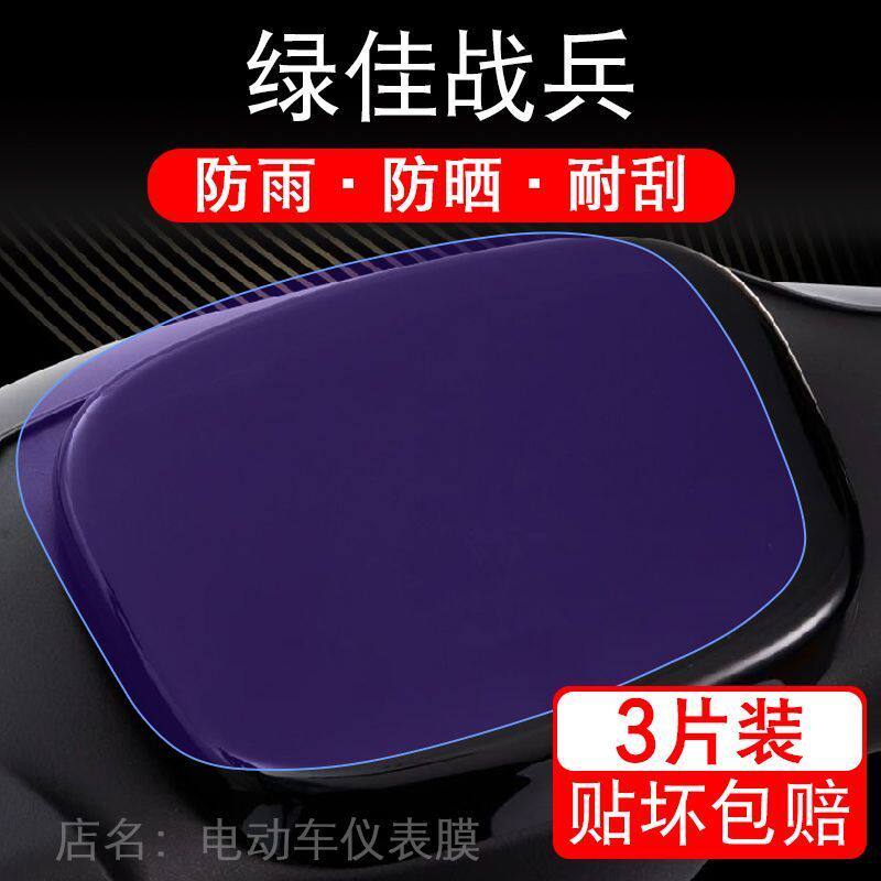 绿佳战兵电动车仪表膜液晶显示屏保护贴膜幕盘非钢化改装纸码配件