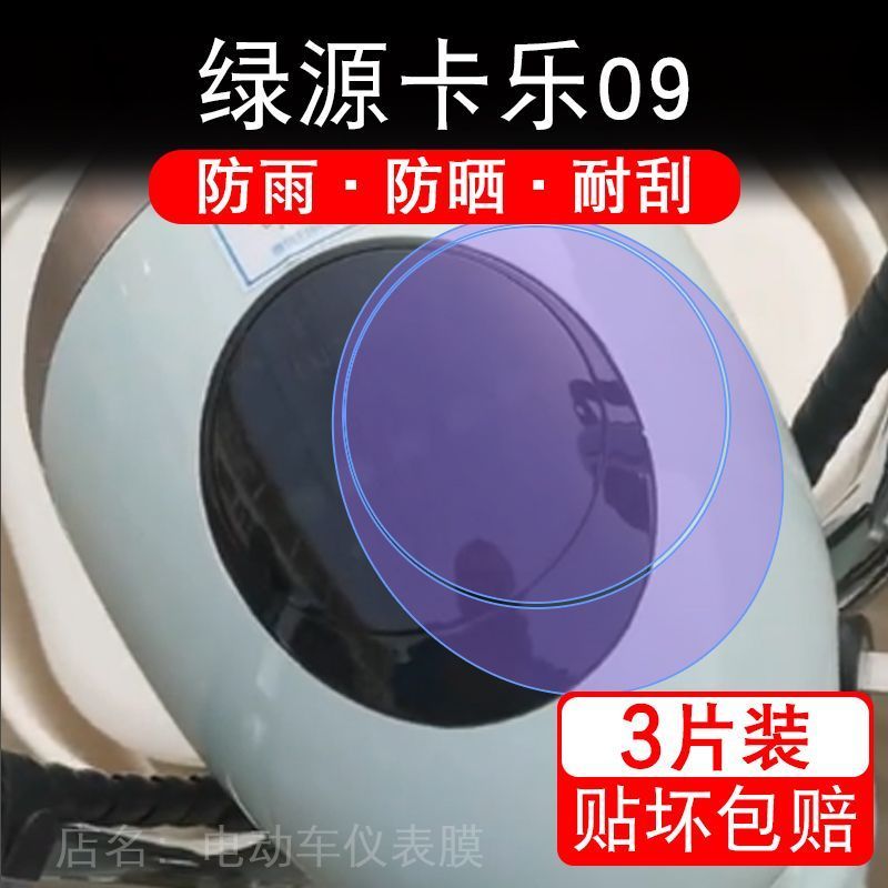 绿源卡乐09电动车仪表膜液晶显示屏幕盘保护贴膜非钢化改装纸码