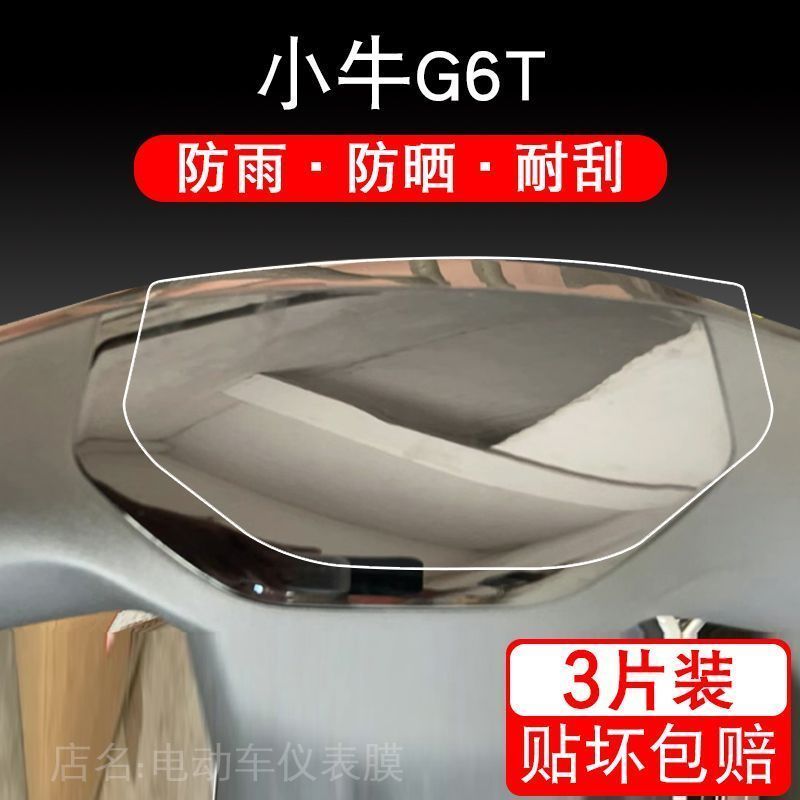 适用于小牛G6/小牛G6T电动车仪表膜小牛E4电瓶车仪表贴膜G6都市版