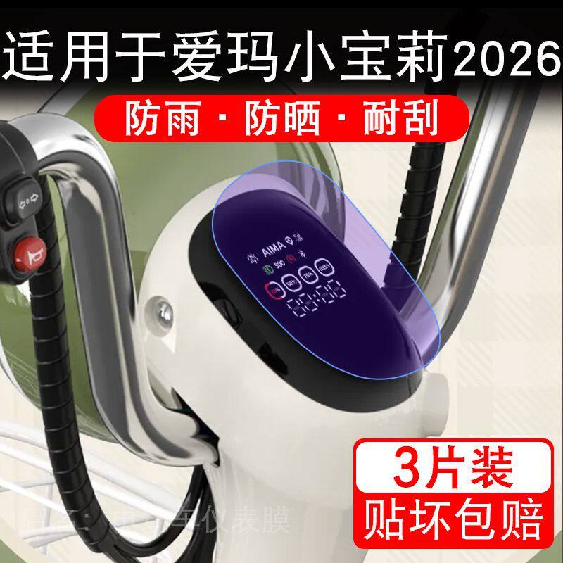 适用于爱玛小宝莉2026电动车仪表膜液晶显示屏幕保护贴膜非钢化瓶