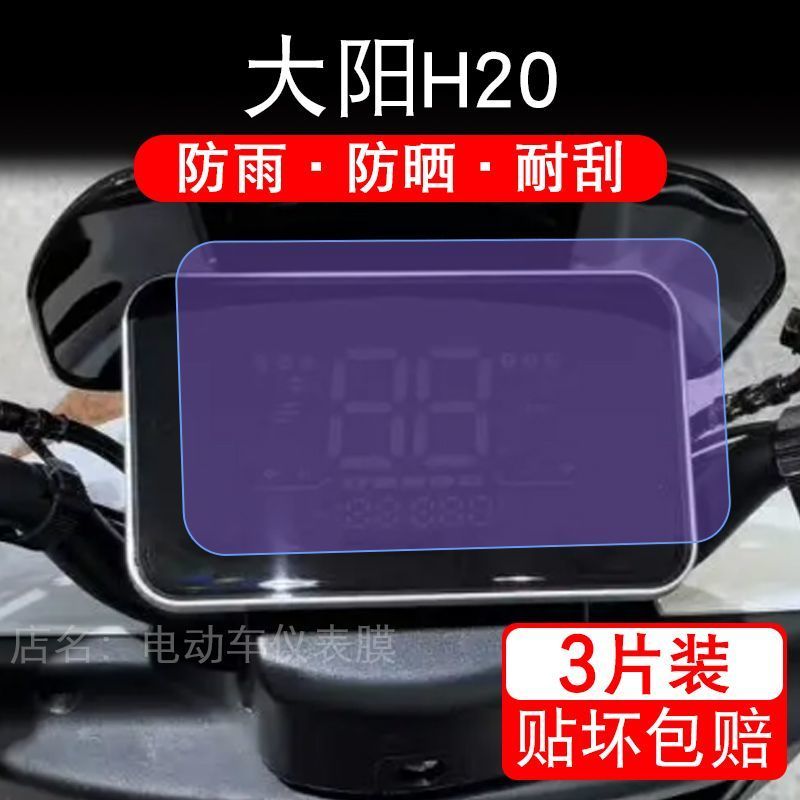 大阳H20电动车仪表膜液晶显示屏幕盘保护贴膜电摩非钢化改装纸码