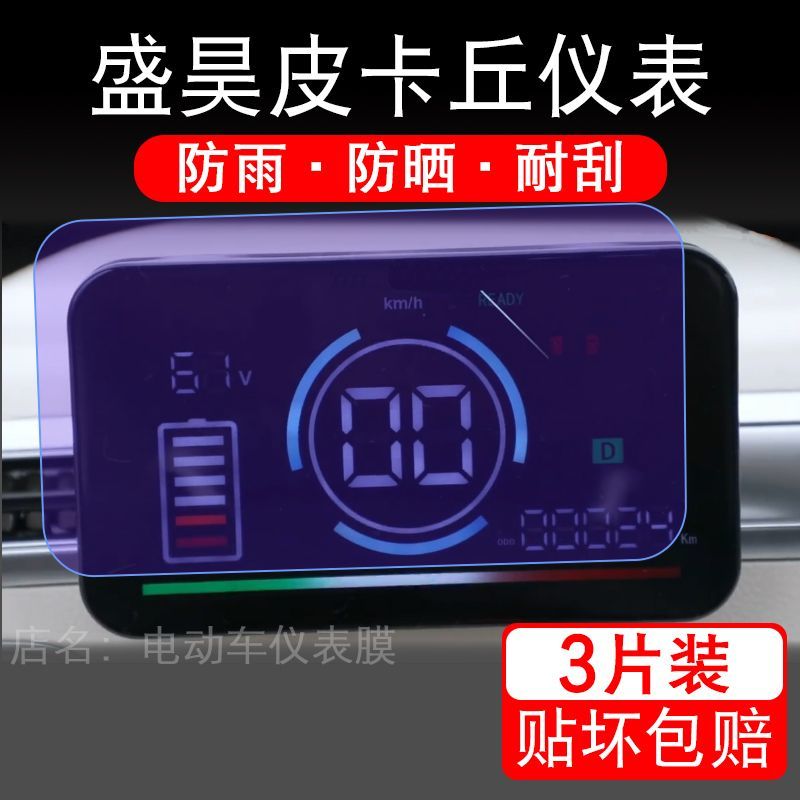 盛昊皮卡丘电动四轮车仪表膜液晶显示屏幕盘保护贴膜非钢化纸改装