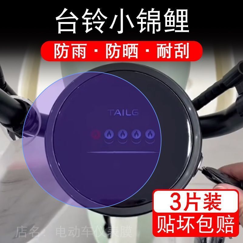 台铃小锦鲤电动车仪表膜液晶显示屏保护贴膜幕盘非钢化改装纸码配