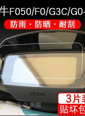 小牛电动车F050/F0/G3C/G0-40仪表保护贴膜自行显示屏幕液晶配件