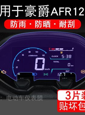 适用于豪爵AFR125X摩托车仪表膜液晶显示屏幕盘保护贴膜非钢化纸