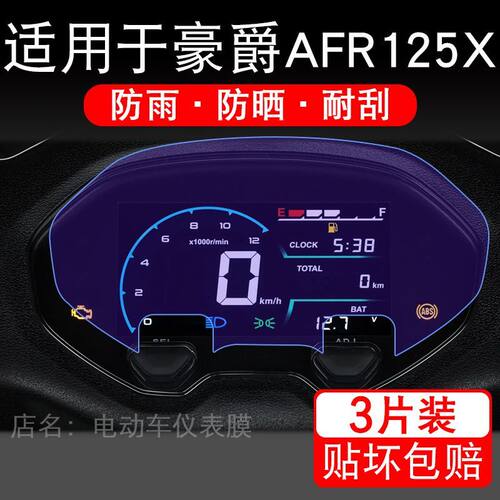 适用于豪爵AFR125X摩托车仪表膜液晶显示屏幕盘保护贴膜非钢化纸