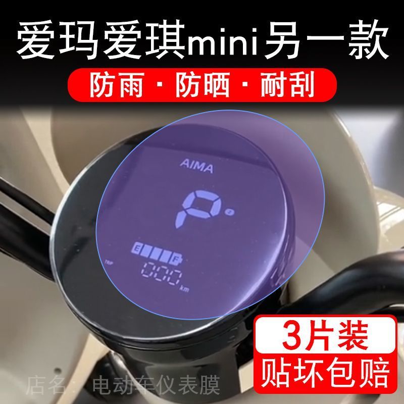 爱玛爱琪mini另一款电动车仪表膜QB50液晶显示屏保护贴膜幕非钢化