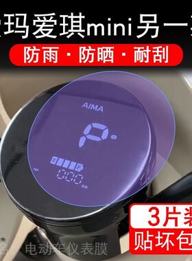 爱玛爱琪mini另一款电动车仪表膜QB50液晶显示屏保护贴膜幕非钢化