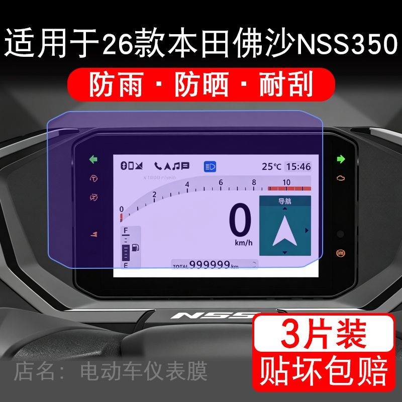 适用于26款本田佛沙NSS350摩托车仪表液晶显示屏幕保护贴膜非钢化