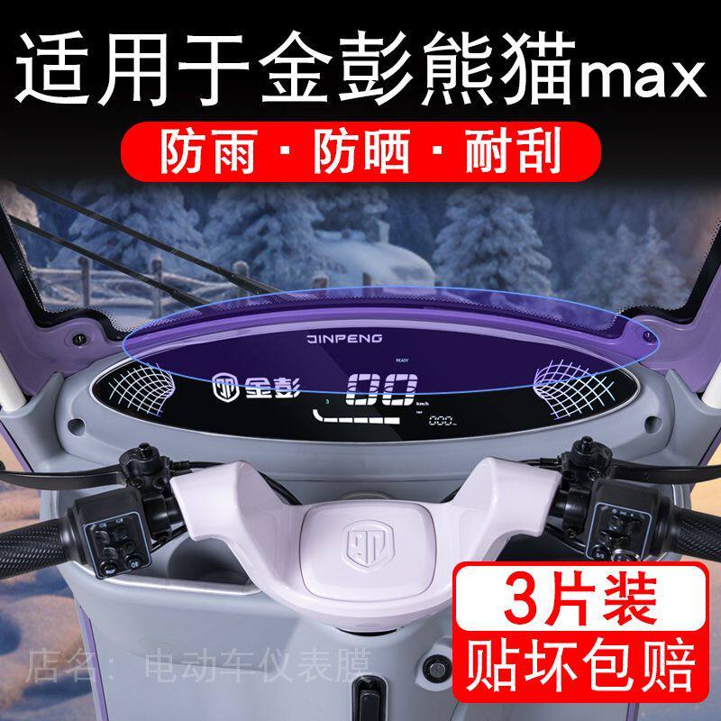 适用于金彭熊猫max电动三轮车仪表膜液晶显示屏幕保护贴膜非钢化
