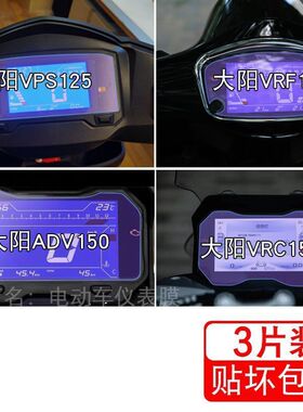 适用大阳VRF150仪表VPS125显示VRS屏幕ADV150保护350贴膜VRC150盘