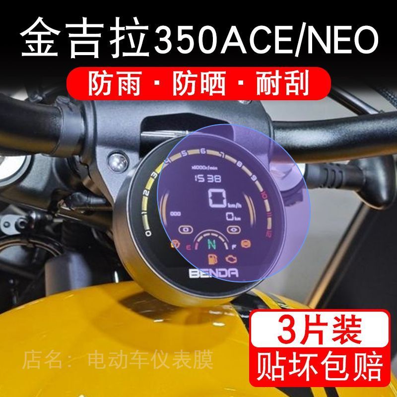 适用25款金吉拉350ACE/NEO摩托车仪表膜液晶显示屏保护贴膜非钢化