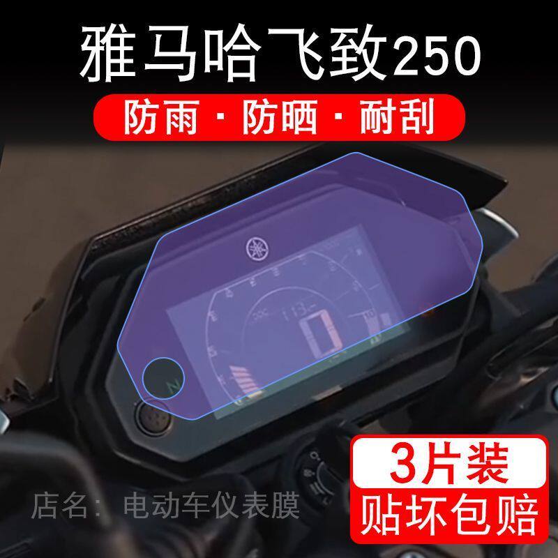 25款雅马哈飞致250摩托车仪表膜液晶显示屏盘保护贴膜非钢化FZ25