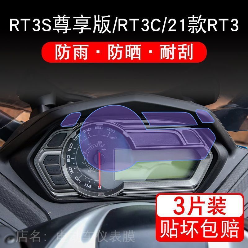 适用RT3S尊享版/RT3C/21款RT3仪表液晶显示屏幕保护贴膜非钢化纸