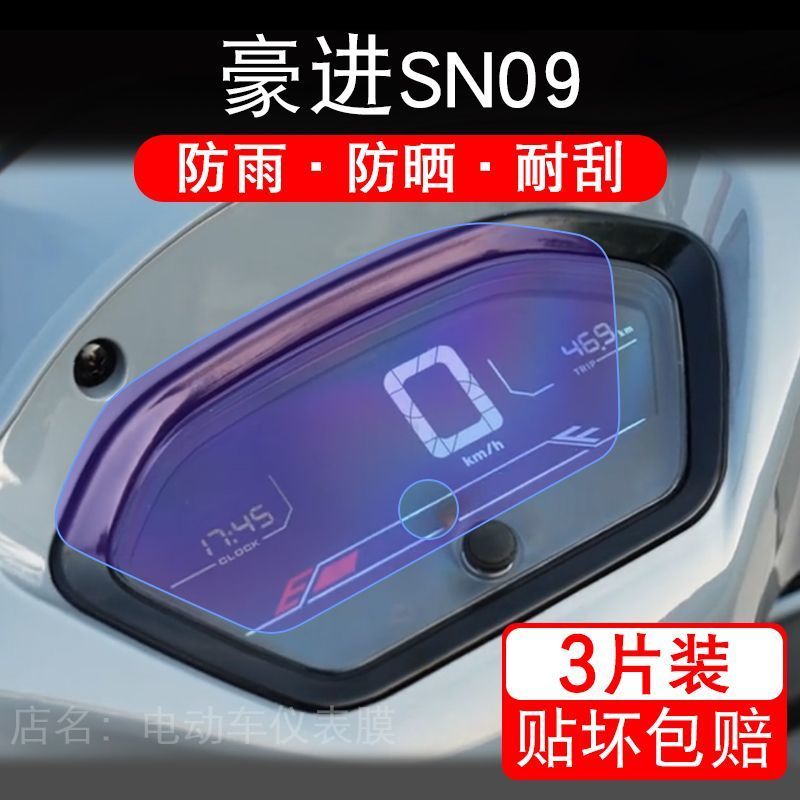 适用豪进SN09摩托车仪表膜液晶显示屏幕保护贴膜非钢化HJ125T-35