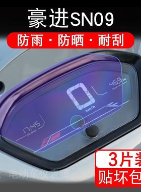 适用豪进SN09摩托车仪表膜液晶显示屏幕保护贴膜非钢化HJ125T-35