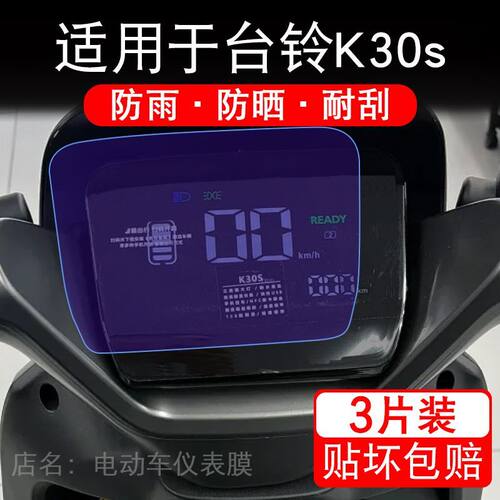 适用于台铃K30s电动车仪表膜液晶显示屏幕保护贴膜非钢化纸改装码