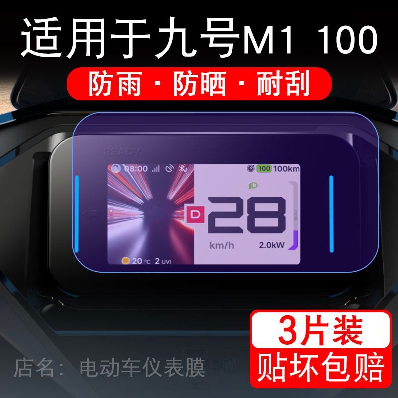 适用于九号M1 100电动车仪表膜M1 85液晶显示屏幕保护贴膜非钢化