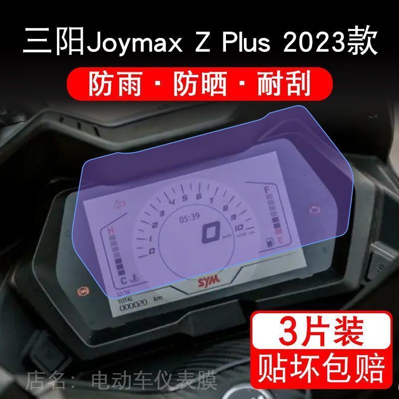 三阳Joymax Z Plus 2023款仪表液晶显示屏幕保护贴膜纸改装非钢化