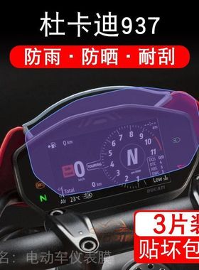 适用杜卡迪骇客瓴速怪兽937仪表液晶显示屏保护贴膜Hypermotard幕