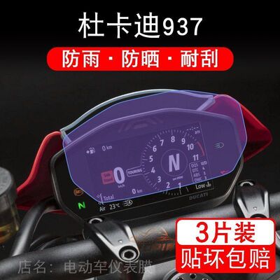 适用杜卡迪骇客瓴速怪兽937仪表液晶显示屏保护贴膜Hypermotard幕