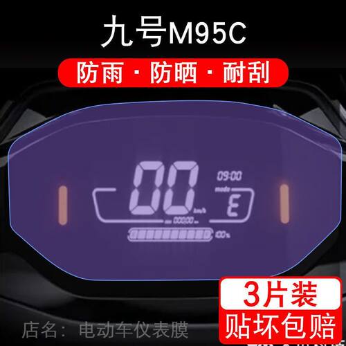 适用于九号M95C电动车仪表保护贴膜盘液晶贴纸显示屏幕屏非钢化