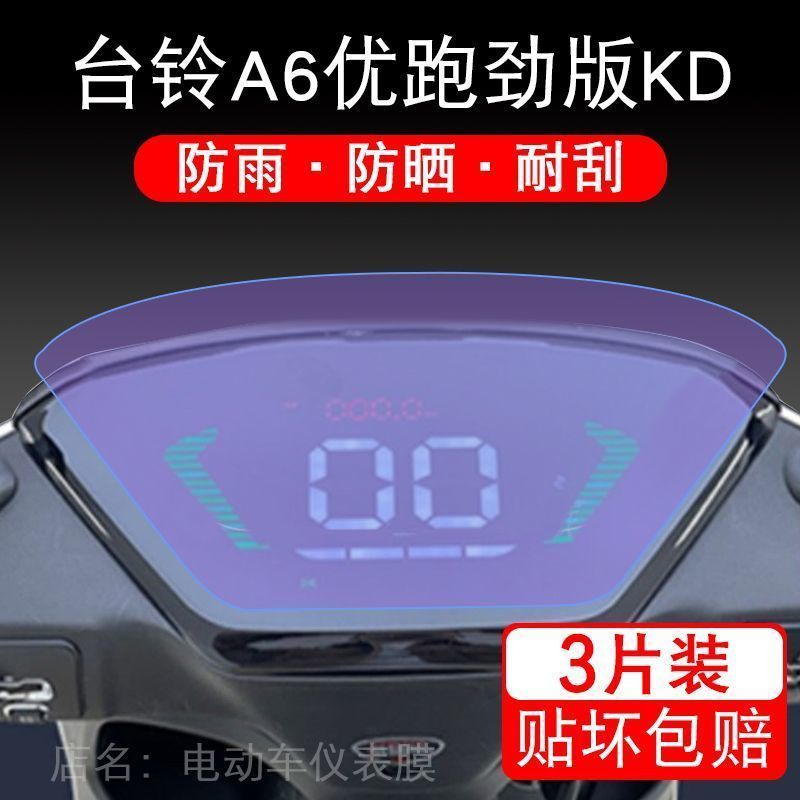 适用于台铃A6优跑劲版KD电动车仪表保护贴盘液晶显示屏幕瓶非钢化