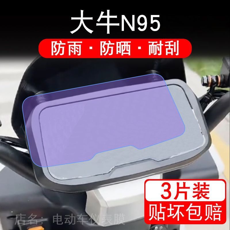 适用大牛N95电动车仪表膜液晶显示屏幕盘保护贴膜非钢化改装纸码