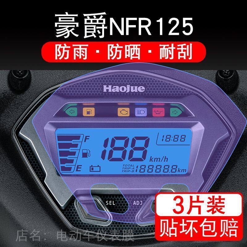 适用豪爵星人NFR125仪表膜摩托车踏板液晶显示屏保护贴膜非钢化幕